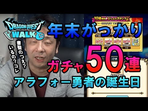 【ドラクエウォーク50！】年末イベントにガッカリ！1年を占う書聖装備、天空ガチャ50連！40歳にしてスマホゲームにハマり課金ガチャを覚えた中年勇者様の誕生日