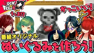 北小路先生＆魁星先生監修！番組オリジナルテディベアを作ってみよう！ #ロクフリにじさんじ