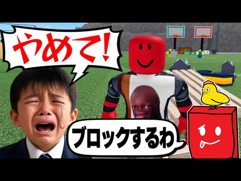 小学生ファンをブロックしたらキッズ大号泣ｗｗ…物や人を飛ばす【ロブロックス/ROBLOX】