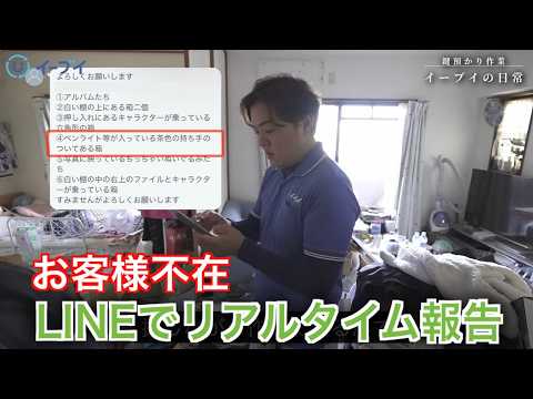 【イーブイの日常】お客様不在のお家を片付け。LINEで連携しながら大切な探し物を探す1日