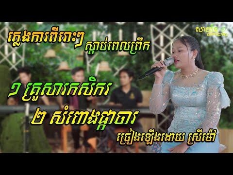 អកកាដង់ភ្លេងការថតថ្មី បទ គ្រួសារកសិករ សំពោងផ្កាចារ ច្រៀងដោយ ស្រីម់ៅ