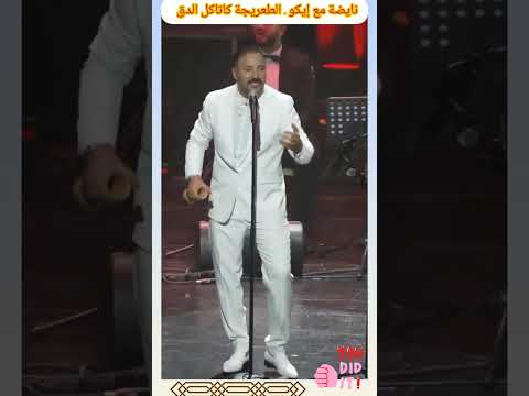 إيكو يغني في عرضه الفني أمام الجمهور