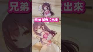 兄弟 幫我拉出來