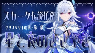【#原神】スカーク伝説任務 クリスタリナの章・第一幕「星と夜のささやき」やります！