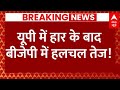 Live News : यूपी में हार के बाद बीजेपी का बड़ा एक्शन! | CM Yogi | Breaking News