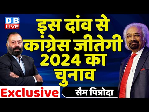 DB Dialogue With Sam Pitroda : इस दांव से कांग्रेस जीतेगी 2024 का चुनाव | Rahul Gandhi | #dblive