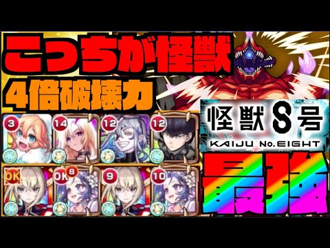 【モンスト】ヤバい。なにこれ。これが怪獣達。アナスタシア×ルナの4倍&ルシファー/保科すごい。イレギュラー編成の一部参考に!!!超究極怪獣10号攻略《怪獣8号コラボ》【ぺんぺん】