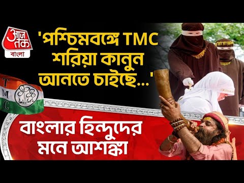 'পশ্চিমবঙ্গে TMC শরিয়া কানুন আনতে চাইছে...' Bengal র Hindu দের মনে আশঙ্কা | Suvendu Adhikari | PN