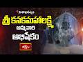శ్రీ కనకమహాలక్ష్మి అమ్మవారి దివ్య మంగళ స్వరూపం | Goddess Kanaka Mahalakshmi Divine Appearance