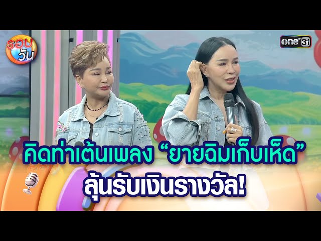 คิดท่าเต้นเพลง “ยายฉิมเก็บเห็ด” ลุ้นรับเงินรางวัล!  | Highlight Ep.510 | รอบวัน | 11 ก.ค. 68 | one31