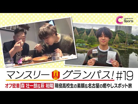 森壮一朗が名古屋の癒やしスポットへ！同級生・萩裕陽が暴露する現役高校生の素顔とは？｜マンスリーグランパス＃19