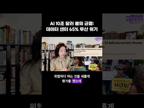 AI 10조 달러 붐의 균열: 데이터 <strong>센터</strong> 65% 무산 위기 #AI붐균열 #인공지능붐균열 #엔비디아 #데이터센터 #오픈AI #강혜신의오늘의미국