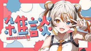【雑談】最近合った告知とおいしいぐみ🧡⚡️ 【VEE／偉雷アマエ #新人VTuber 】