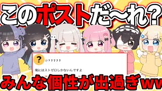 【爆笑】ポストにも個性がwww誰がポストしたか当てるゲームしたら面白過ぎたwwww【ぱすはに】