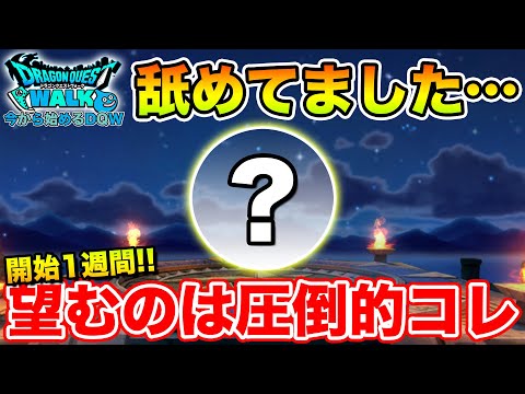 【ドラクエウォーク】初めて1週間…今自分に足りないのは圧倒的にコレ!!【DQW】