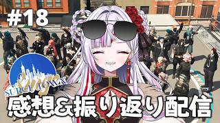 【 SURGETOWN 】#18　感想＆振り返り配信🚔【恋沼ミヤ/#surgetown】