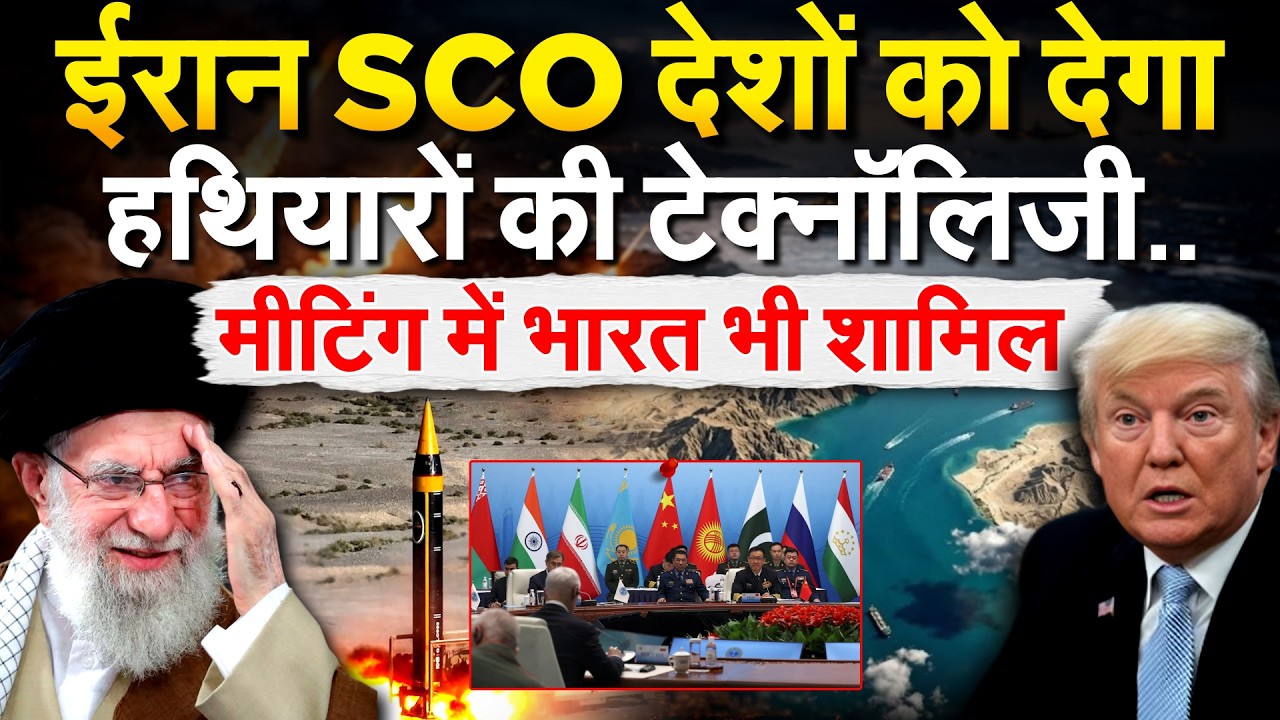 SCO MEETING में ईरान का ऐलान, अमेरिका को हराने की तकनीक करेगा साझा.. IRAN ISRAEL WAR