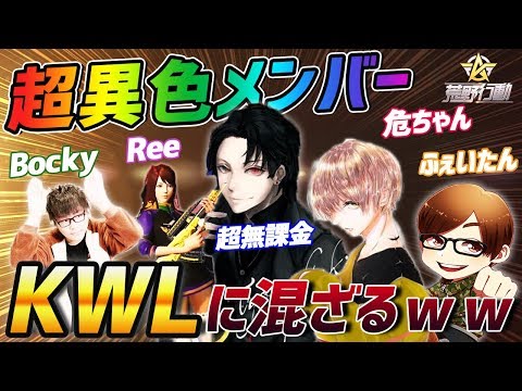 【荒野行動】超無課金&Bocky&危ちゃん＆Reeさんの超異色面子でKWL本戦に混ざった結果がやばすぎたｗｗｗｗｗｗｗ