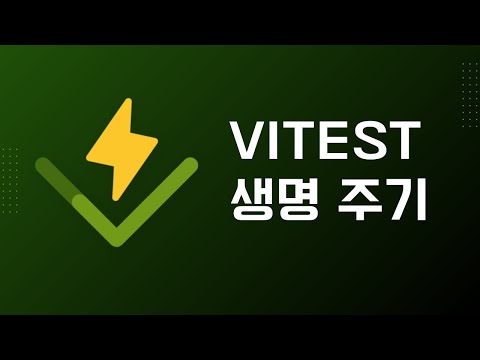 Vitest로 테스트 전/후 처리하기