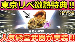 【荒野行動】東京リベコラボの激熱特典が判明‼かつてない大量の無料ガチャ＆佐野万次郎の新殿堂シリーズ！8周年の豪華なイベント情報・セラフのドッ