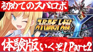 【スパロボY】スパロボ初挑戦！体験版続き行きます！宇宙世紀好きが行く初めてのスパロボ！Part2※ネタバレあり※【理原ひなり/ #vtube