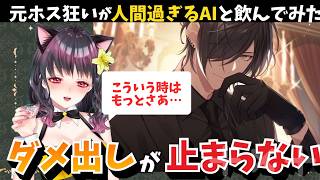 ChatGPT-Liveの最新会話機能すごすぎて一緒に飲んでみた元ホス狂いだけどAIにうざがられてしまう