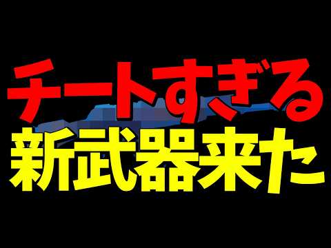 音バグ直った！？新武器がチート並みの強さで環境破壊...！アプデ情報まとめ！【フォートナイト/Fortnite】