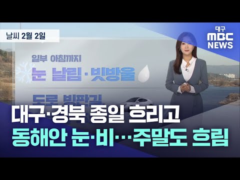 대구·경북 오늘의 날씨 (24.02.02) | 대구MBC뉴스