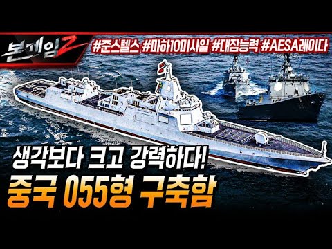 중국 055형 구축함, 생각 보다 크고 강력하다? #준스텔스#마하10미사일#대잠능력#AESA레이다 Ep165 ☆본게임2ㅣ국방홍보원