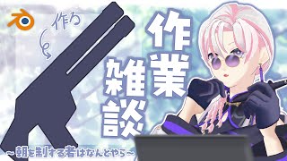 【 #朝活 / #作業 】土曜の朝から作業雑談～朝を制するやつは何とやら Part5～【 #VTuber / #百合好きバリスタ 】
