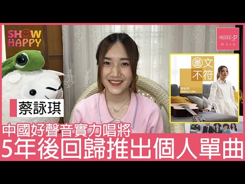 中國好聲音實力唱將蔡詠琪    終於正式出道推出《圖文不符》單曲