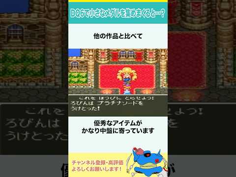 ドラクエ6で小さなメダルを集めまくると…？　#shorts #小ネタ