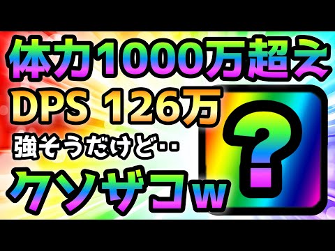 体力1050万 DPS126万 その割にザコなヤツがコレです にゃんこ大戦争