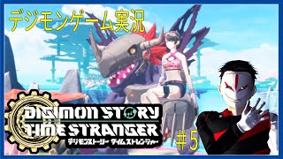 待望のデジモンゲーム新作！  デジモンストーリー タイムストレンジャー #5【ゲーム実況】