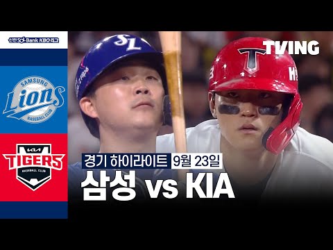 [삼성 vs KIA] 9/23 경기 I 2024 신한 SOL뱅크 KBO 리그 I 하이라이트 I TVING