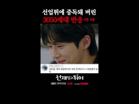 임자 있는 여자들도 변우석 입덕 시키는 드라마 ㅋㅋㅋ #선재업고튀어