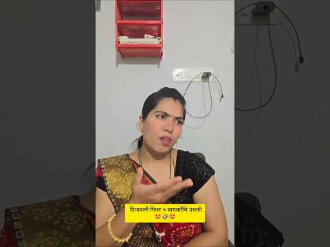 दिवळी च गिफ्ट🤣#comedy # shorts#funny #explore #marathicomedy #contentcreator #newvideo