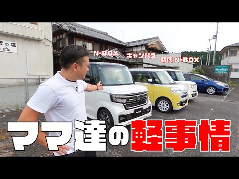 ママ達の軽事情!こだわりからクセ強まで!N-BOX.ムーヴキャンバス