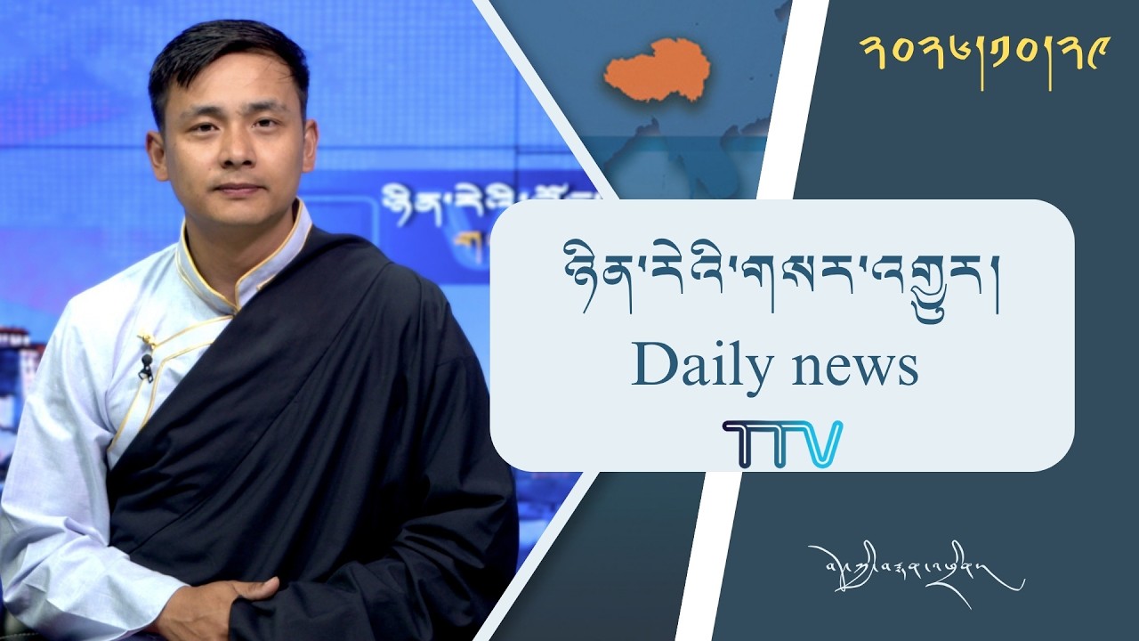 བོད་ཀྱི་བརྙན་འཕྲིན་གྱི་ཉིན་རེའི་གསར་འགྱུར། ༢༠༢༦།༡༠།༢༩ Tibet TV Daily News– Oct. 29, 2026