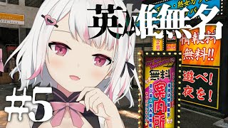 【深夜台】嘿呀呀呀呀呀呀呀呀呀呀呀呀👊🏻今晚又是我桐生瑠美✨| 人中之龍7外傳 英雄無名【HKVTuber/⧓.Rumii】