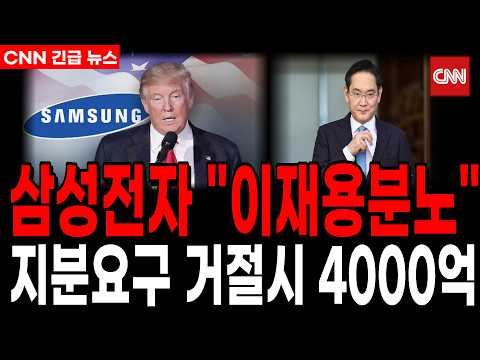 [삼성전자] 트럼프 난리났다  공장편입 요구 거절시 과세 부당금 4000억 <strong>이재용회장</strong> 급하게 미국출국전 인터뷰 "걱정말라" 내용확인 필수  #반도체 #삼성 #ai #삼성전자주가