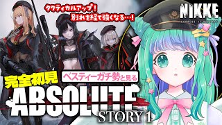 【 メガニケ 】タクティカルになったエリシオンの最強分隊！「ABSOLUTE STORY1」完全初見！イッキ読み【羽星のあ/新人Vtuber