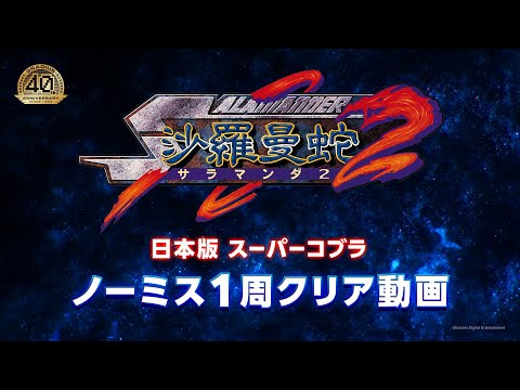 『沙羅曼蛇２』スーパーコブラ：ノーミス1周クリア (SALAMANDER2) | KONAMI (CERO)