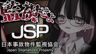 ✦ 日本事故物件監視協会 ✦│”日本に実在する事故物件 ” の監視バイトをしますよ…！│ ホラゲ /ライブ配信中  / ネマフィルナ