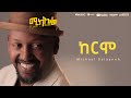 Michael Belayneh -  - Kermo  Track 12 (Official Lyrics Video)