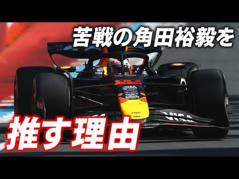【F1 2025】大苦戦の角田裕毅をレッドブルが推す理由…