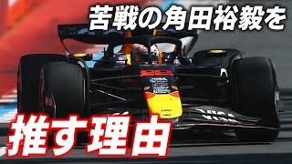 【F1 2025】大苦戦の角田裕毅をレッドブルが推す理由…