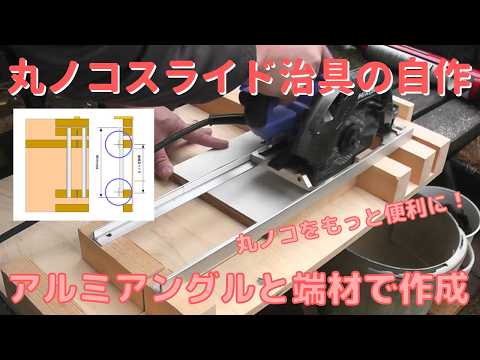 【DIY】#67 電動丸ノコをスライド丸ノコ化する治具を作成する-アルミアングルと端材で作るスライド治具