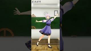 明日の私に幸あれ　#モカスタ で踊ってみた！　#shorts