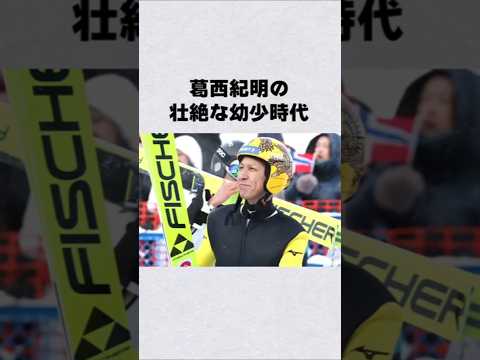 葛西紀明の人生秘話：幼少期から芸能界へ サムネイル